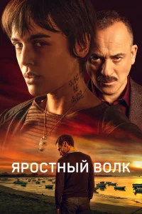 Свирепый волк   Свирепый волк