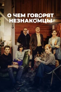 О чем говорят незнакомцы   О чем говорят незнакомцы