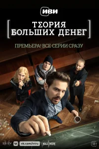 Теория больших денег   Теория больших денег