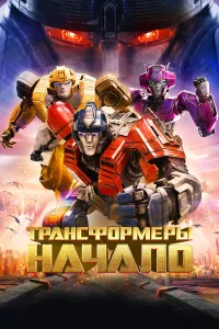 Трансформеры: Начало   Трансформеры: Начало