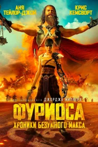 Фуриоса: Хроники Безумного Макса   Фуриоса: Хроники Безумного Макса