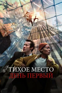 Тихое место: День первый   Тихое место: День первый
