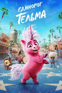Единорог Тельма   Единорог Тельма