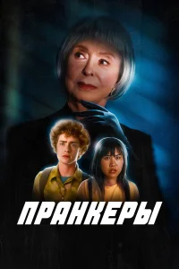 Пранк   Пранк