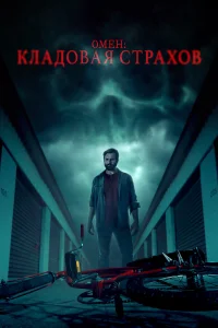 Омен: Кладовая страхов   Омен: Кладовая страхов
