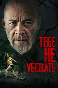 Тебе не убежать   Тебе не убежать