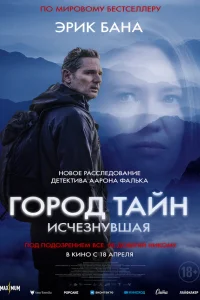 Город тайн: Исчезнувшая   Город тайн: Исчезнувшая