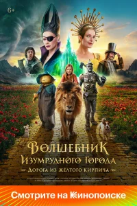 Волшебник Изумрудного города. Дорога из жёлтого кирпича   Волшебник Изумрудного города. Дорога из жёлтого кирпича