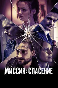 Миссия: Спасение   Миссия: Спасение