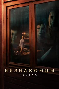 Незнакомцы. Начало   Незнакомцы. Начало
