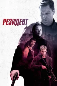 Резидент   Резидент