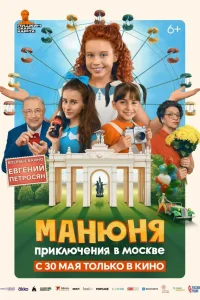 Манюня: Приключения в Москве   Манюня: Приключения в Москве