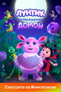 Лунтик. Возвращение домой   Лунтик. Возвращение домой