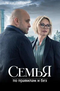 Семья по правилам и без   Семья по правилам и без