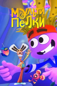 Мультипелки. Шоу   Мультипелки. Шоу