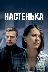 Настенька   Настенька
