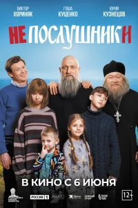 Непослушники   Непослушники