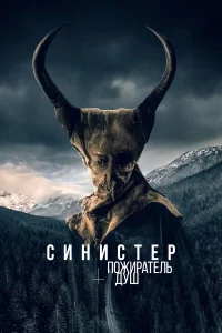 Синистер. Пожиратель душ   Синистер. Пожиратель душ