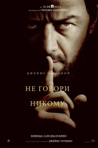 Не говори никому   Не говори никому