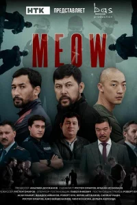 Мяу-Мяу   Мяу-Мяу