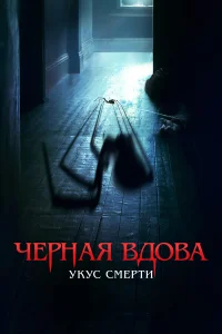 Черная вдова. Укус смерти   Черная вдова. Укус смерти