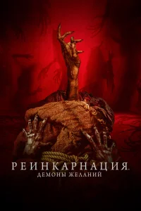 Реинкарнация. Демоны желаний   Реинкарнация. Демоны желаний