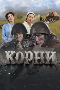 Корни   Корни