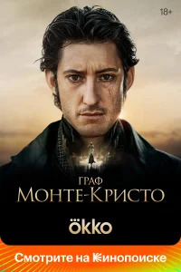 Граф Монте-Кристо   Граф Монте-Кристо