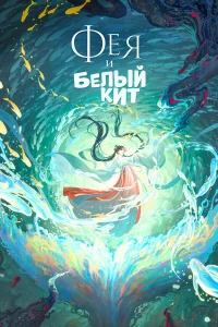 Фея и белый кит   Фея и белый кит