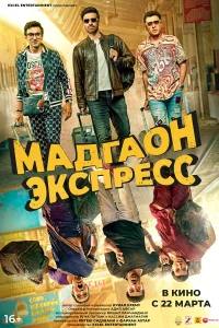 Мадгаон экспресс   Мадгаон экспресс