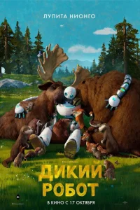 Дикий робот   Дикий робот