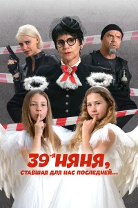 39-я няня, ставшая для нас последней   39-я няня, ставшая для нас последней