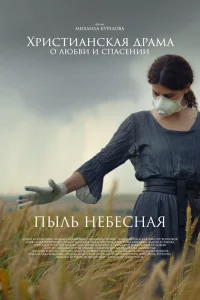 Пыль небесная   Пыль небесная