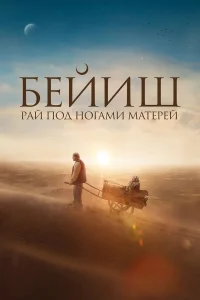 Рай под ногами матерей   Рай под ногами матерей