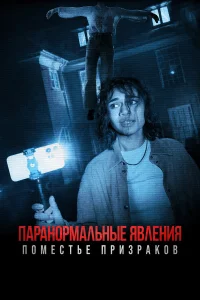 Паранормальные явления. Поместье призраков   Паранормальные явления. Поместье призраков