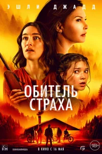 Обитель страха   Обитель страха