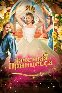 Зачетная принцесса   Зачетная принцесса