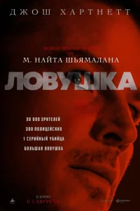 Ловушка   Ловушка