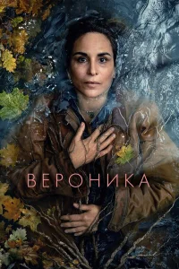 Вероника   Вероника