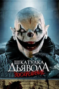Шкатулка дьявола: Начало   Шкатулка дьявола: Начало