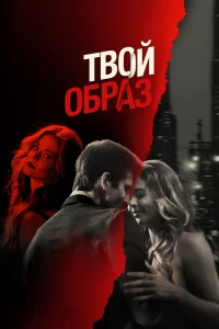 Твой образ   Твой образ