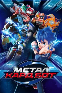 Метал Кард Бот   Метал Кард Бот