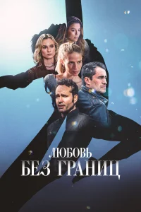 Любовь без границ   Любовь без границ