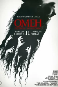 Омен. Первое знамение   Омен. Первое знамение