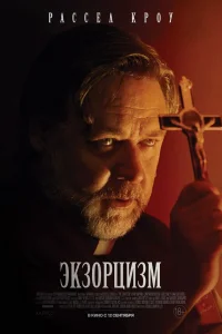 Экзорцизм   Экзорцизм