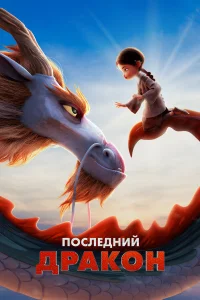 Последний дракон   Последний дракон