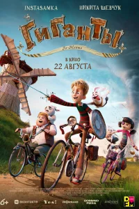 Гиганты Ла-Манша   Гиганты Ла-Манша