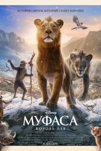 Муфаса: Король Лев   Муфаса: Король Лев