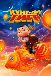 Кунг-фу тигр   Кунг-фу тигр