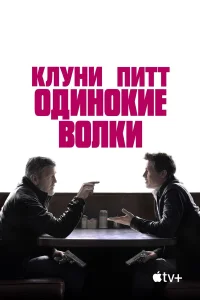 Одинокие волки   Одинокие волки